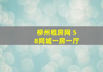 柳州租房网 58同城一房一厅